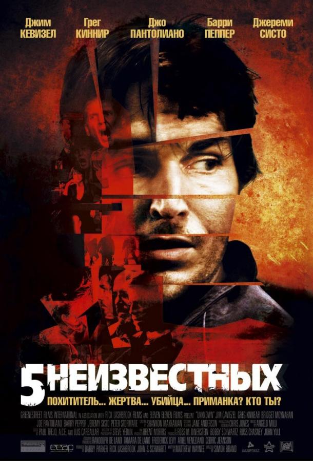 Фильм 5 неизвестных (2005) - смотрите онлайн бесплатно