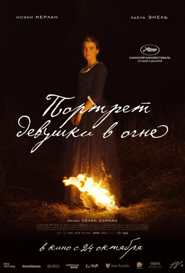 Фильм Портрет девушки в огне (2019) смотреть онлайн в HD