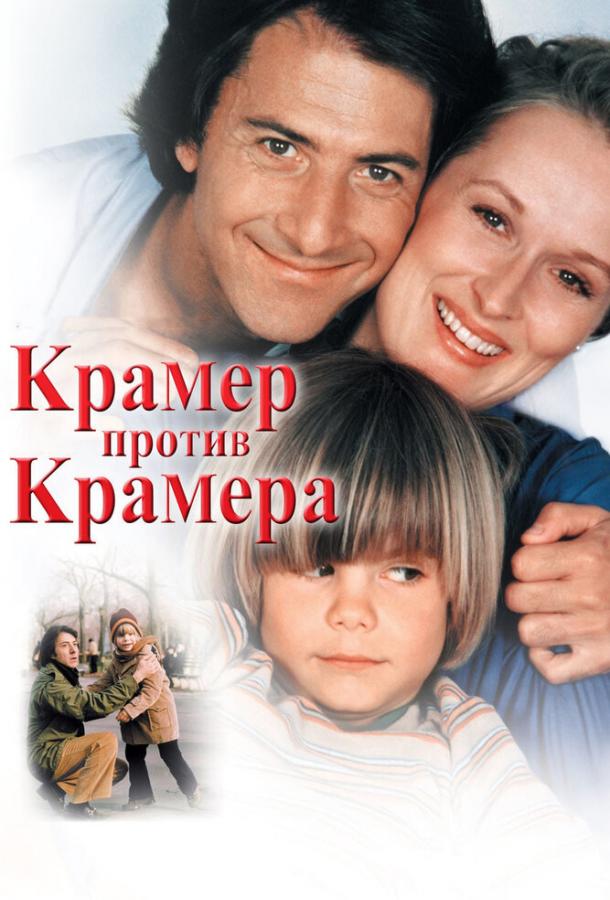Крамер против Крамера 1979 Смотреть Онлайн Бесплатно в Хорошем Качестве