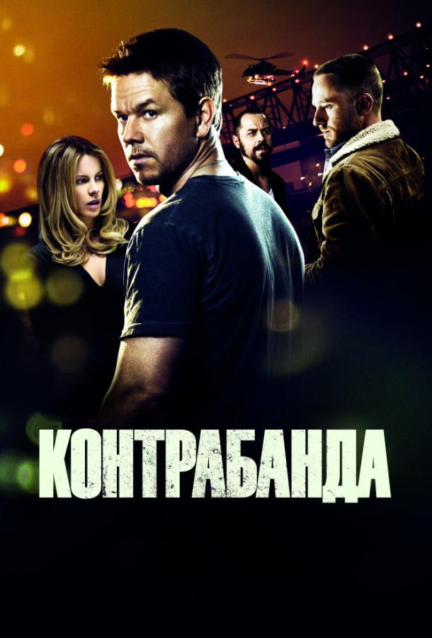 Фильм Контрабанда (2012) смотреть онлайн бесплатно